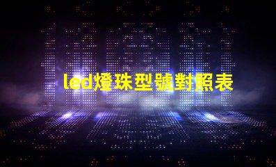 led燈珠型號對照表2835 led燈珠2835